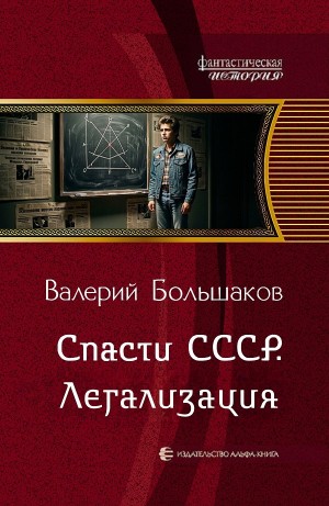 Валерий Большаков - Спасти СССР. Легализация