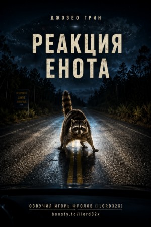 Джозеф Грин - Реакция енота