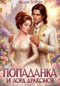 Попаданка и лорд драконов