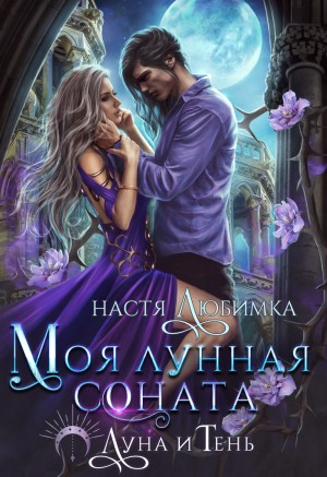 Настя Любимка - Моя лунная соната