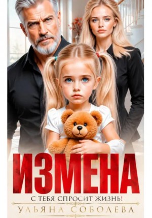 Ульяна Соболева - Измена. Однажды с тебя спросит жизнь!