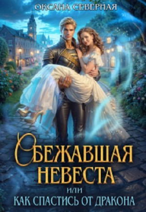 Оксана Северная - Сбежавшая невеста, или как спастись от дракона