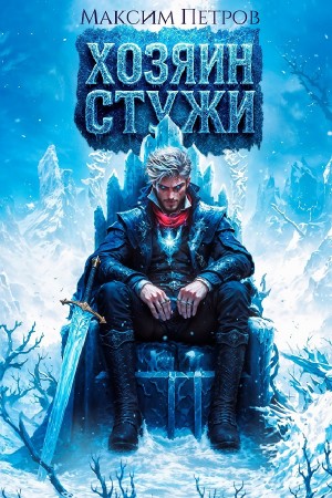 Максим Петров - Хозяин Стужи