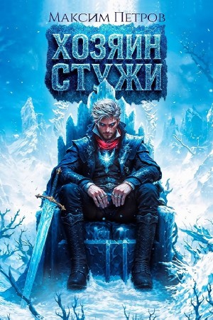 Максим Петров - Хозяин Стужи