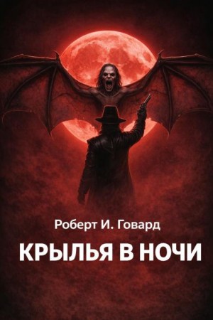Роберт Говард - Соломон Кейн: 12. Крылья в ночи