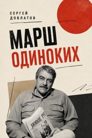Сергей Довлатов - Марш одиноких