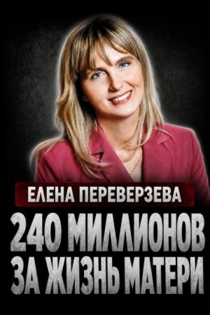  - Наследница-убийца