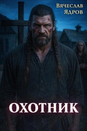 Вячеслав Ядров - Охотник