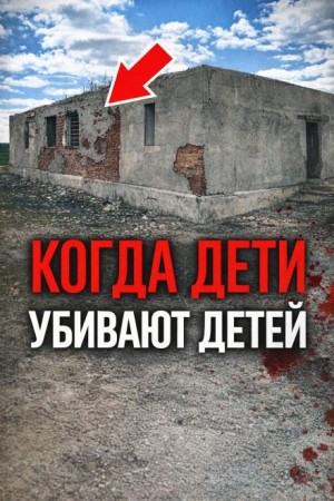  - Школьная система смерти