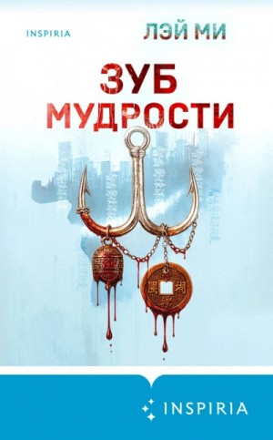 Лэй Ми - Зуб мудрости