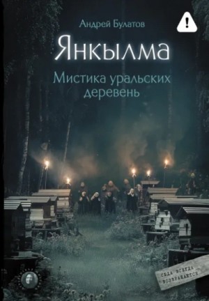 Андрей Булатов - Янкылма