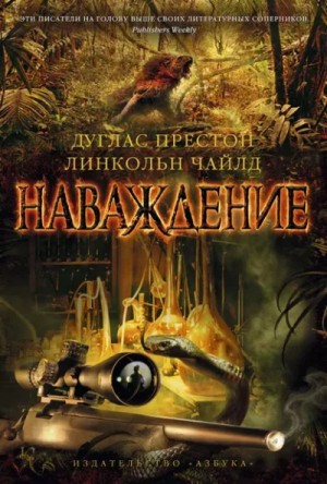 Дуглас Престон, Линкольн Чайлд - Трилогия Хелен 1. Наваждение