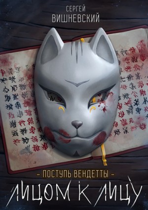 Сергей Вишневский - Поступь вендетты: Лицом к лицу