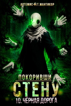 Артемис Т. Мантикор - Покоривший СТЕНУ 10: Чёрная дорога