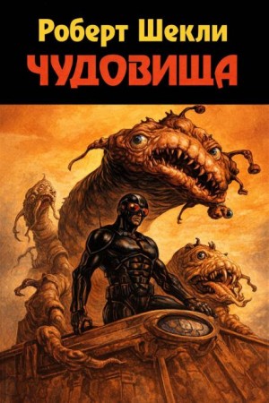 Роберт Шекли - Чудовища