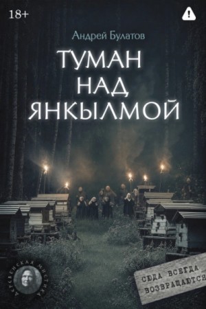 Андрей Булатов - Туман над Янкылмой