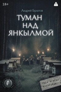 Туман над Янкылмой