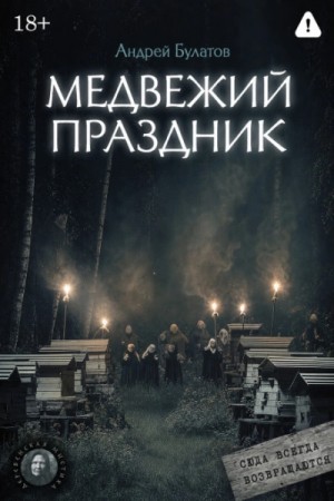 Андрей Булатов - Медвежий праздник