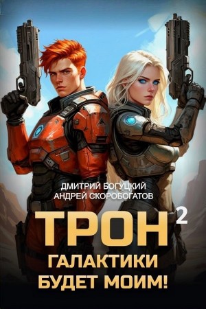 Андрей Скоробогатов, Дмитрий Богуцкий - Трон галактики будет моим! Книга 2. Дары пустыни
