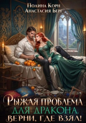 Полина Корн, Анастасия Берг - Рыжая проблема для дракона. Верни, где взял!