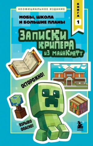 Мира Крафт - Записки крипера из Майнкрафт. Книга 1. Мобы, школа и большие планы
