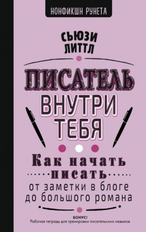 Сьюзи Литтл - Писатель внутри тебя. Как начать писать от заметки в блоге до большого романа