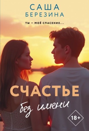 Саша Березина - Счастье без имени