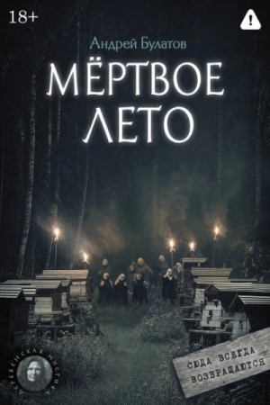 Андрей Булатов - Мертвое лето