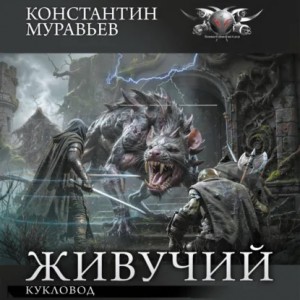 Константин Муравьёв - Кукловод