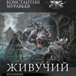 Константин Муравьёв - Безликие