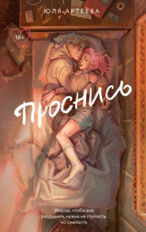 Юля Артеева - Проснись