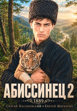 Сергей Насоновский, Сергей Щербатых - Абиссинец 1889. Том 2
