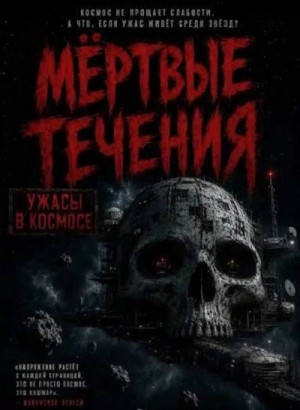 Виталий Винтер - Мёртвые течения