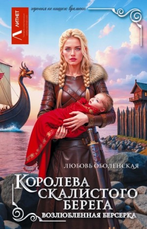 Любовь Оболенская - Королева скалистого берега. Возлюбленная берсерка