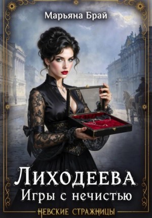 Марьяна Брай - Лиходеева. Игры с нечистью