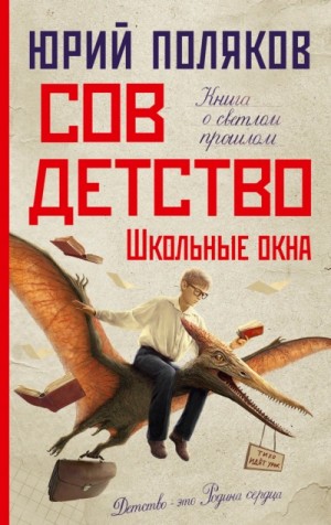 Юрий Михайлович Поляков - Школьные окна
