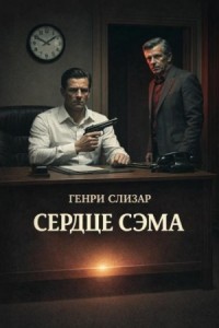Сердце Сэма