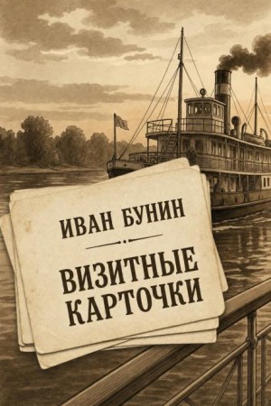Иван Алексеевич Бунин - Визитные карточки