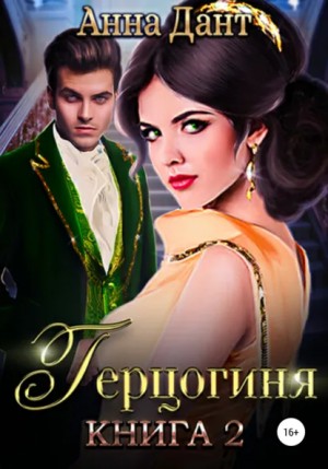 Анна Дант - Герцогиня -2