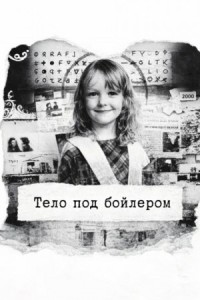 Тело под бойлером