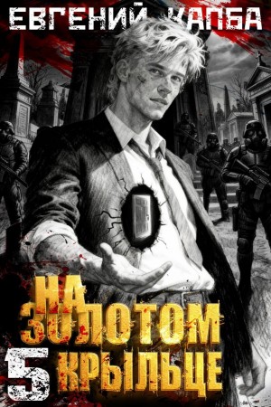 Евгений Капба - На золотом крыльце 5