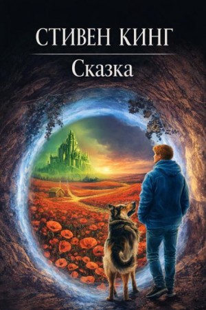Стивен Кинг - Сказка