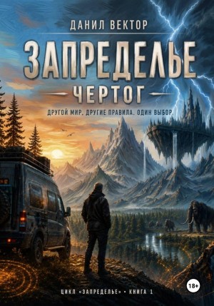 Данил Вектор - Запределье. Чертог