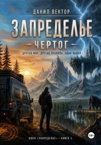 Запределье. Чертог