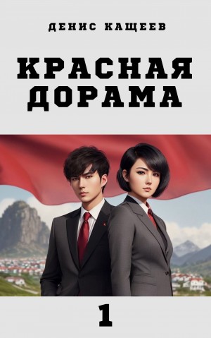Денис Кащеев - Красная дорама