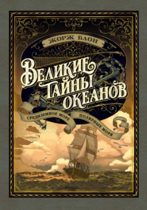Жорж Блон - Великие тайны океанов. Средиземное море