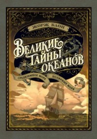 Великие тайны океанов. Средиземное море