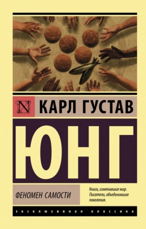 Карл Густав Юнг - Феномен самости