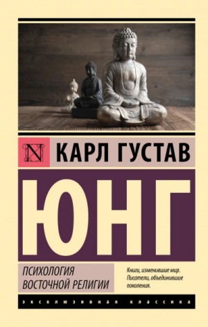 Карл Густав Юнг - Психология восточной религии