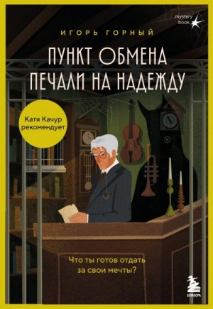 Игорь Горный - Пункт обмена печали на надежду. Что ты готов отдать за свои мечты?